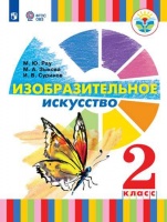 Рау. Изобразительное искусство. 2 класс (для глухих и слабослышащих обучающихся). Учебное пособие. Рау М., Зыкова М., Суринов И.  фото, kupilegko.ru